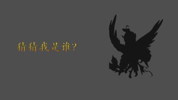 第二期【猜猜我是谁？】