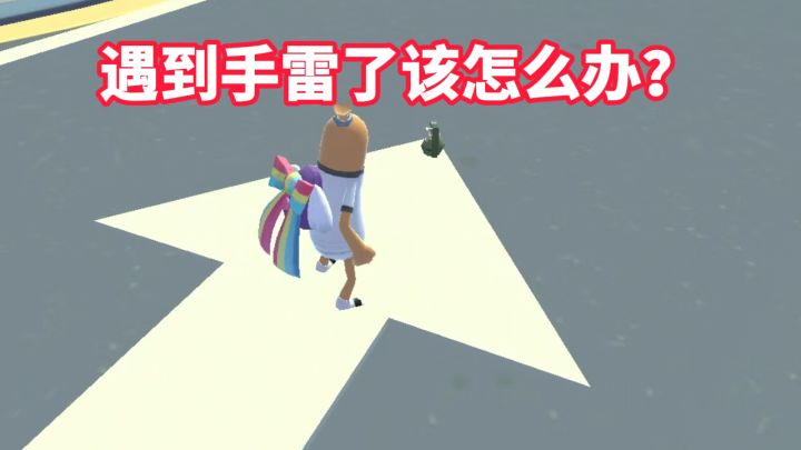 遇到手雷了该怎么办?截图