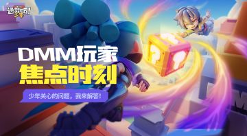 DMM玩家焦点时刻第一期！你的疑问我来解答~