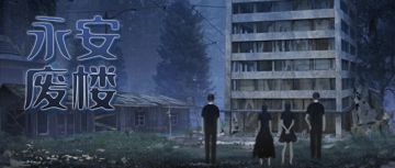 普通本|《永安废楼》上新啦！