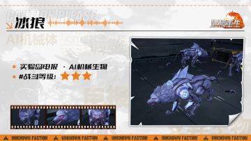 图鉴电报丨《逆境重生》AI机械生物-冰狼