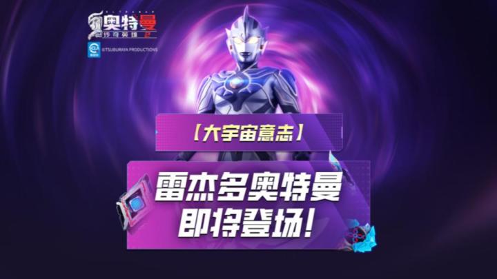 《奥特曼传奇英雄2》传说奥特曼雷杰多即将登场!截图
