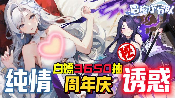 纯情诱惑周年庆,白嫖3650抽,高能服送月卡,送自选阵容截图