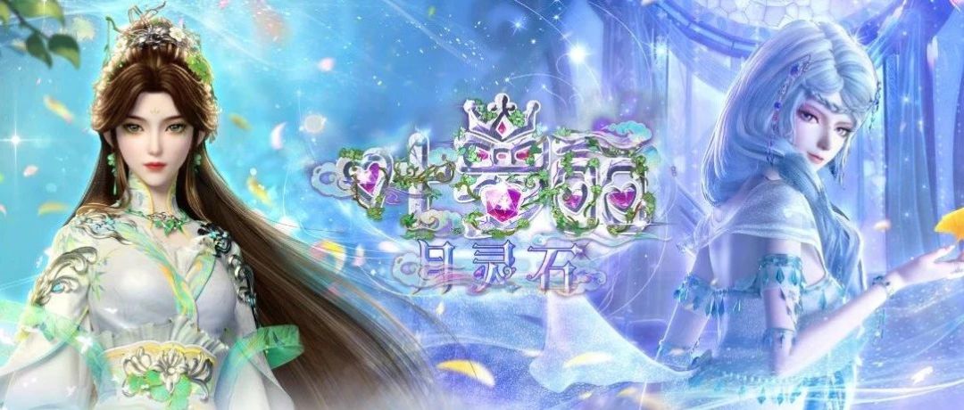 《叶罗丽月灵石》番外明日更新 1