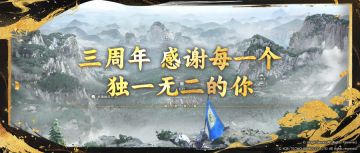 《三国志·战棋版》三周年，听见主公的声音
