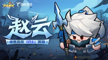 英雄档案 | 赵云：龙胆银枪，七进七出！