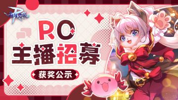 RO主播招募计划 | 第八期获奖公示