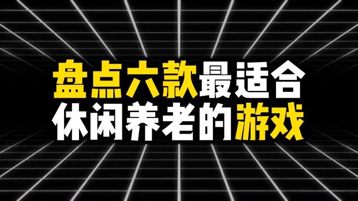 盘点六款最适合休闲养老的游戏截图