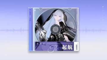 【雷索纳斯x雾境序列】联动EP：起航