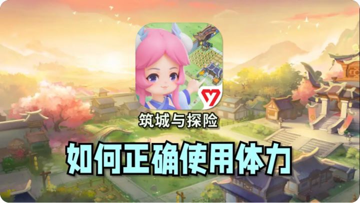 《筑城与探险》中，体力应该如何正确使用？截图