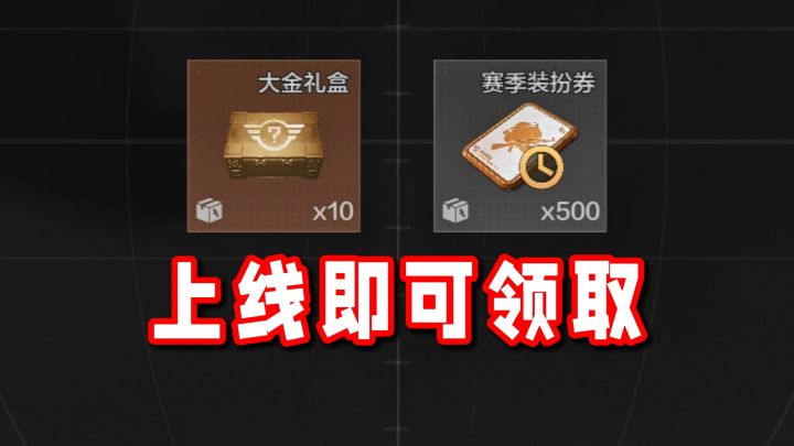 暗区假日福利再加码!上线即领10个大金礼盒+500装扮券!截图
