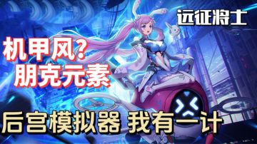 震惊！可曾听闻机甲三国 美女武将相伴 开局就送赵云机甲时装！