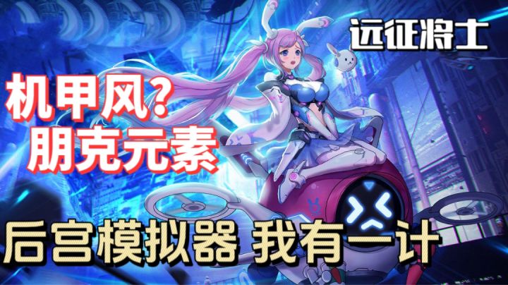 震惊!可曾听闻机甲三国 美女武将相伴 开局就送赵云机甲时装!截图