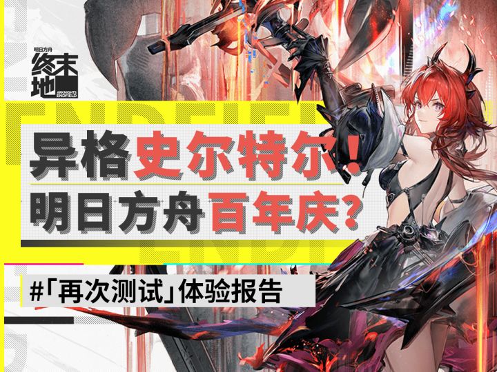 【明日方舟终末地】「再次测试」试玩体验截图