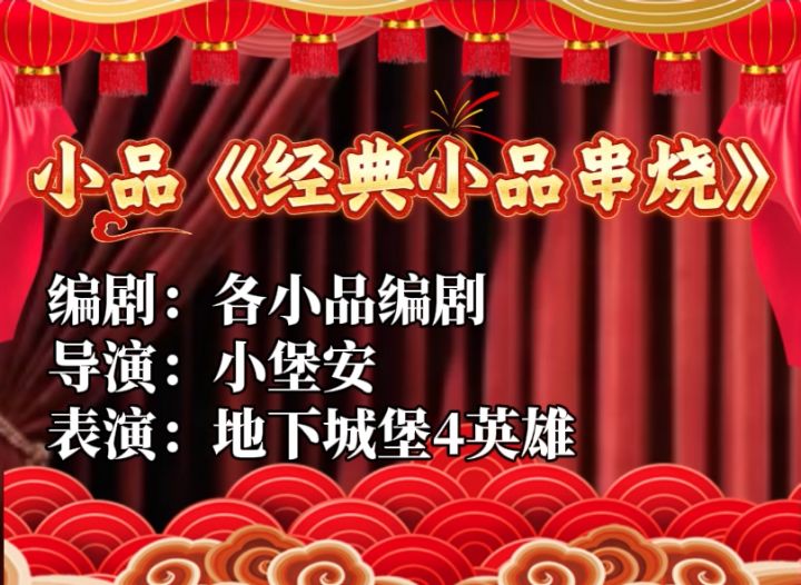 地下春晚 | 地堡英雄们复刻的《经典小品串烧》截图