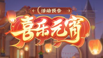 【活动预告】🏮张灯结彩，喜乐元宵！🏮
