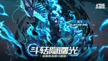 《幻塔》全新拟态南斗即将登场