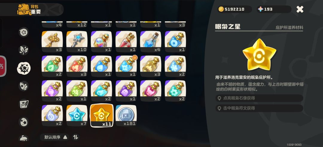 眠枭之星少很多,这正常吗? 1