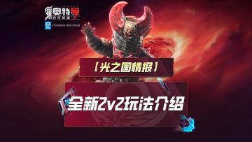 《奥特曼传奇英雄2》2V2格斗玩法介绍！