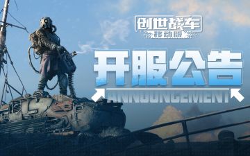 《创世战车》「轰鸣测试」开服公告