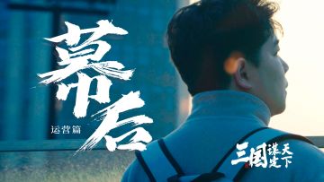 《三国：谋定天下》幕后系列纪录片之运营篇