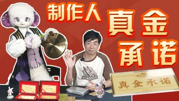 【送黄金】制作人十大真金承诺发布！卡池不歪，五星0元购！保真