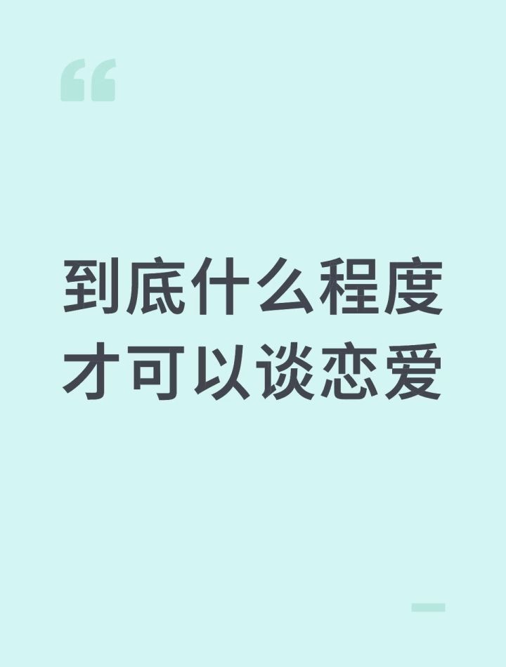 大家觉得要到什么程度才能谈恋爱啊？截图