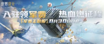 战功换金币、免费送月卡，「军费主题服」系列周即将开启！