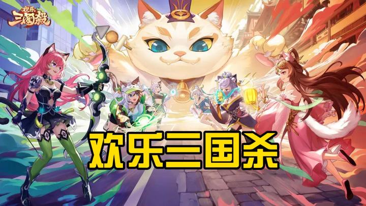 神马?是神马超!欢乐三国杀雀食欢乐嗷截图
