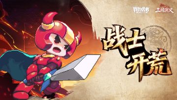 【开荒不踩坑】【快速打造三国名将BD】【新水战士关羽战开荒】