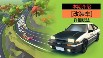 [改装车]类型介绍