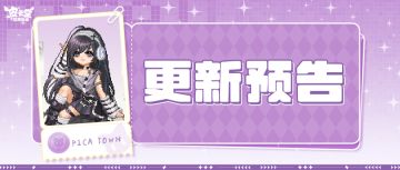 更新预告|4月24日更新 复刻经典，潮玩新生