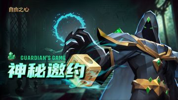 【版本爆料】叮咚！你的一个朋友发来一份神秘邀约~📜