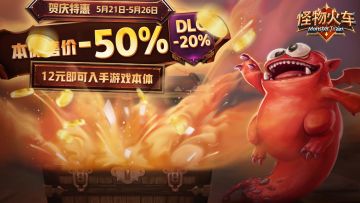 【欢庆2代上线PC】《怪物火车》本体&DLC新一轮折扣来袭！