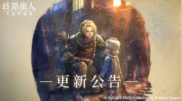 更新公告|来自《歧路旅人 0》新角色6★猎人“弗恩”上线！