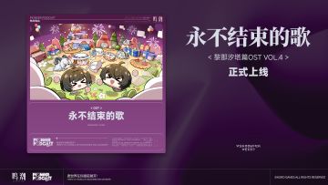 《鸣潮》黎那汐塔篇OST Vol.4《永不结束的歌》现已正式上架