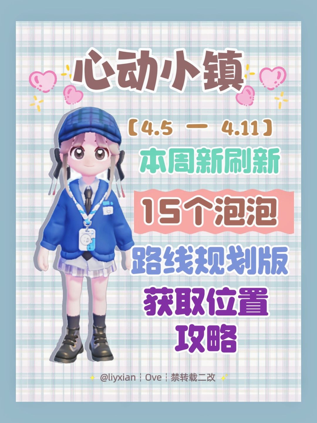 【心动小镇】 (4.5-4.11)本周15个泡泡 1