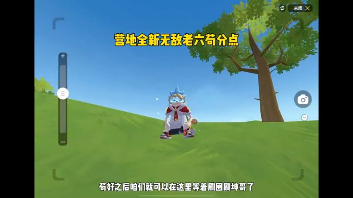 营地全新无敌老六苟分点截图