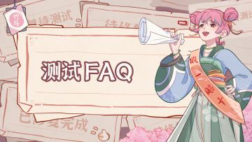 测试FAQ | 掌柜，明天请开店~！