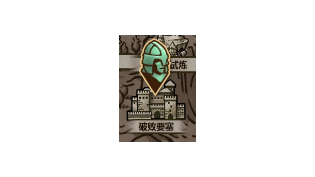 旧事重提（破败要塞）机制 攻略 参考截图