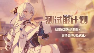 V5.9测试服计划 | 超限武器系统调整，冒险委托奖励优化