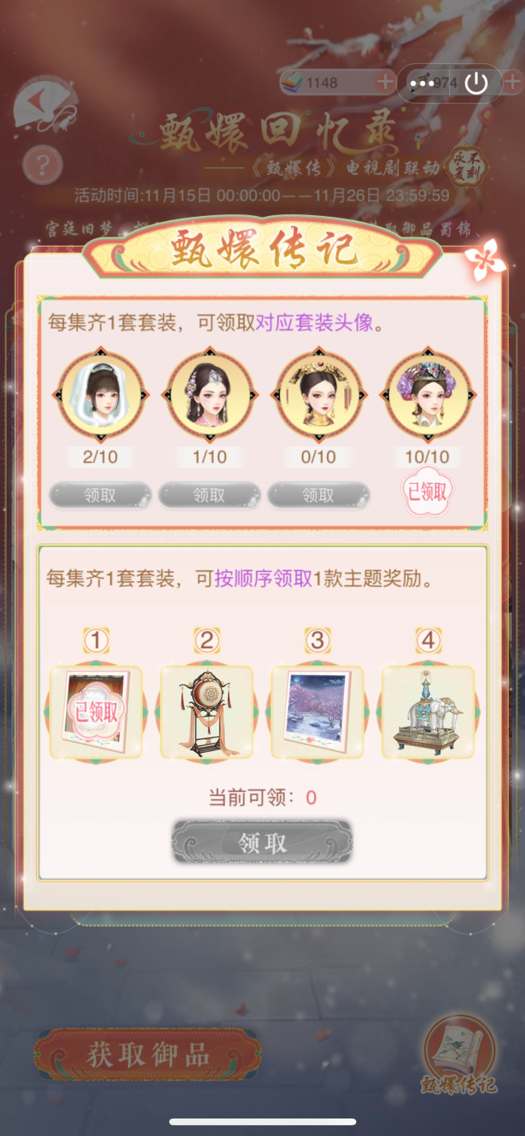 【甄嬛传联动】po一个金币衣服收集度吧 1