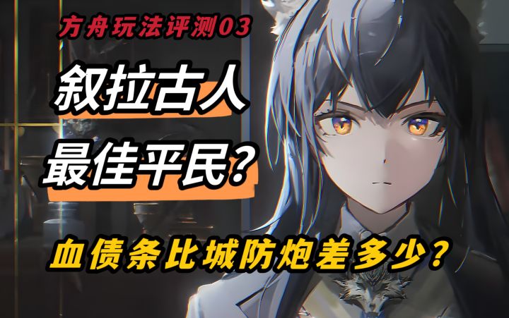我宣布叙拉古平民是方舟设计的最好的平民!吗?【方舟玩法测评03】截图