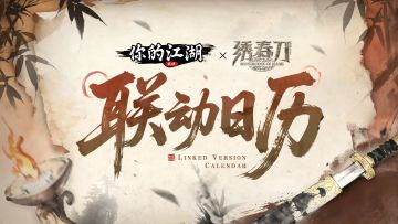 联动爆料 | 《你的江湖》×《绣春刀》联动日历