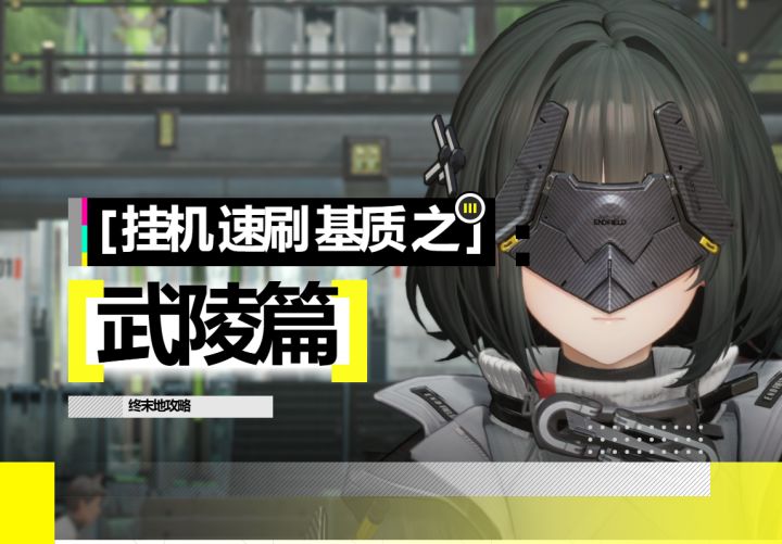 【终末地】挂机速刷基质之武陵篇截图