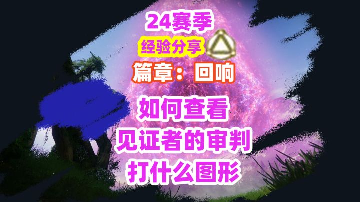 《命运2》如何查看见证者的审判打什么图形截图