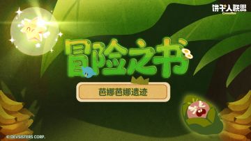 「冒险之书#13」——旅途继续：寻找最闪亮的蜜糖星星