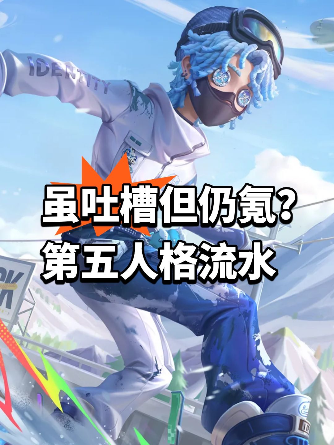 虽吐槽但仍氪?第五人格流水 1