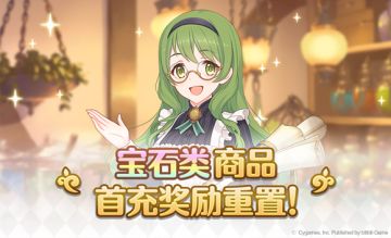 宝石类商品首充奖励重置