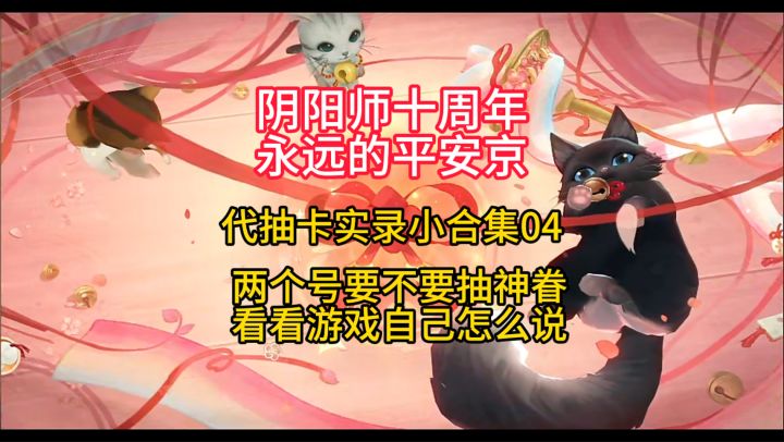 【抽卡】两个号要不要抽神眷?全看阴阳师自己让不让~截图